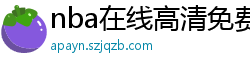 nba在线高清免费直播软件